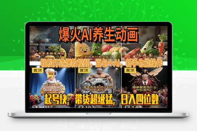 最新速成AI养生动画，轻松打造爆款视频，豆包＋AI，新手也能操作，起号快，带货超级猛，日入四位数⭐最新速成AI养生动画，轻松打造爆款视频豆包＋AI，新手也能操作，起号快...