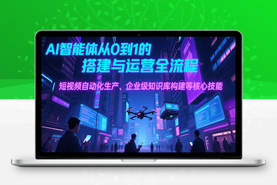 2025-07-16-猴帝-AI智能体线上课25年7月S⭐AI智能体从0到1的搭建与运营全流程，短视频自动化生产、企业级知识库构建等核心技能