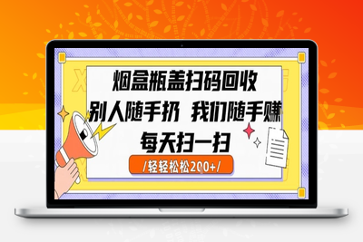 烟盒瓶盖扫码回收，别人随手扔 我们随手赚，闷声发大财，每天扫一扫，轻轻松松200+⭐烟盒瓶盖扫码回收，别人随手扔 我们随手挣，闷声发大财，每天扫一扫，轻轻松松2张【揭秘】