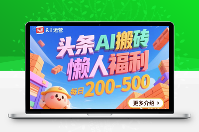 13 头条AI搬砖，懒人福利，每日200-500