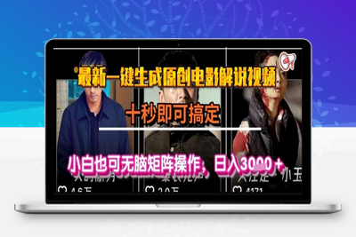 最新一键生成原创电影解说视频，十秒即可搞定， 小白也可无脑矩阵操作，日入3000＋⭐最新一键生成原创电影解说视频，几秒即可搞定， 小白也可无脑矩阵操作，日入1k+【揭秘】