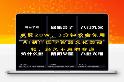 235-20250717-点赞20W，3分钟教会你用AI制作国学智慧文化类视频，经久不衰的赛道
