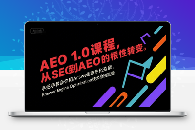 237-20250717-AEO 1.0 课程，从SEO到AE0的基命性转变，手把手教会你用AnswerEngineOptimization技术抢回流量】