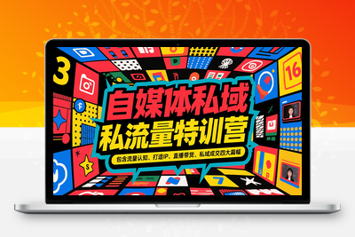 2025-07-17-人设打造全链路⭐自媒体私域流量特训营，包含流量认知、打造IP、直播带货、私域成交四大篇幅