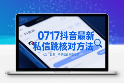 236-20250717-0717抖音最新私信跳核对方法，自测，不保证百分百可以