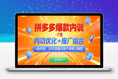 拼多多日销千单特训营【请收藏-中创网www.you85.com】⭐拼多多爆款内训-7月 内功优化+推广组合+自然流 30天掌握日销千单核心模型