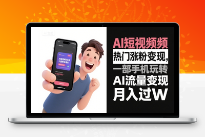 220-20250717-AI短视频热门涨粉变现，一部手机玩转AI流量变现，月入过W