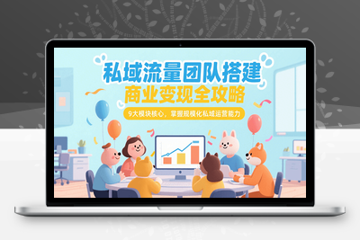 2025-07-17-波波-私域模式9天训练营2025年7月S⭐私域流量团队搭建商业变现全攻略，9大模块核心，掌握规模化私域运营能力