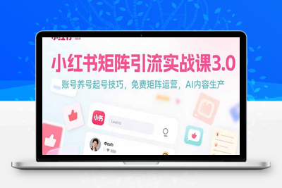 小红书矩阵引流实战课3.0：账号养号起号技巧，免裴矩阵运营，AI内容生产