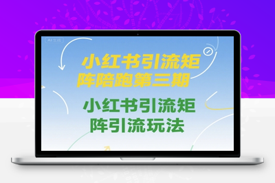 218-20250717-小红书引流矩阵陪跑第三期，小红书引流矩阵引流玩法