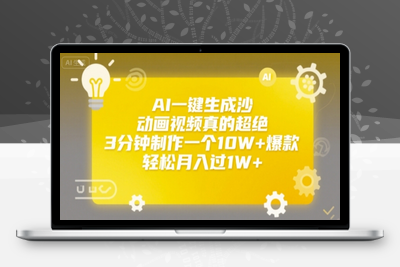 AI一键生成沙雕动画，一条视频播放15w+，轻轻松松月入30000+⭐AI一键生成沙雕动画视频真的超绝，3分钟制作一个10W+爆款，轻松月入过1W+【揭秘】