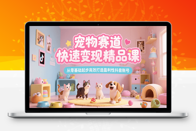 2025-07-18-刘校长·宠物赛道快速变现精品课⭐宠物赛道快速变现精品课，从零基础起步高效打造盈利性抖音账号