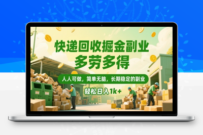 124 快递回收掘金，长期稳定的副业，新手小白当天上手，轻松日入2000+⭐快递回收掘金副业，多劳多得，人人可做，简单无脑，长期稳定的副业，轻松日入1k+【揭秘】