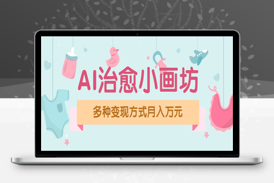 2025-07-17-治愈系插画短片⭐视频号项目“AI治愈小画坊”玩法，已赚700+，100%原创，全程无脑操作(详细教程)