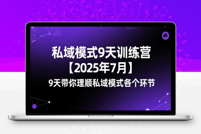 215-20250717-私域模式9天训练营【2025年7月】​9天带你理顺私域模式各个环节