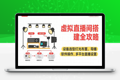 虚拟直播间搭建全攻略，设备选型灯光布置，导播软件操作，多平台直播设置