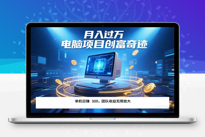 最新电脑项目单机每天收益300+  带有团队管道收益 可无限放大 月入过万的好机会！！⭐最新电脑项目单机每天收益300+ 带有团队管道收益 可无限放大 月入过万...