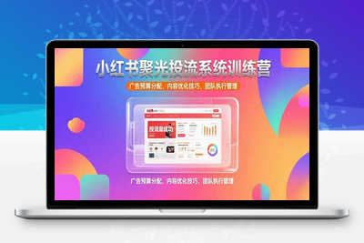 小红书聚光投流系统训练营，广告预算分配，内容优化技巧，团队执行管理