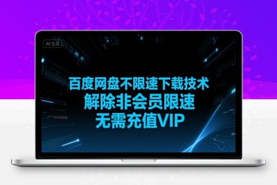 223-20250717-BD网盘科技功能版，解C非会员限速⭐百度网盘不限速下载技术，解除非会员限速，无需充值VIP