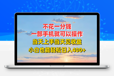 2025-07-17-不花一分钱，一部手机就可以操作，当天上手当天见收益，小白也能轻松日入400+