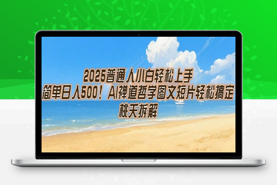 216-20250717-2025普通人小白轻松上手，简单日入5张，AI禅道哲学图文短片轻松搞定