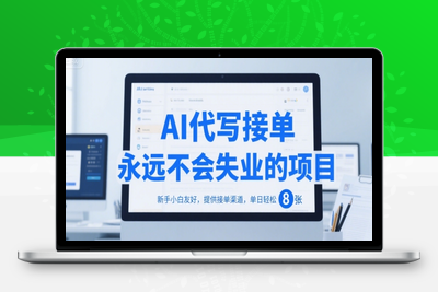 提供接单渠道，AI代写接单，永远不会失业的项目，多劳多得，保底日入8张(1)⭐AI代写接单，永远不会失业的项目，新手小白友好，提供接单渠道，单日轻松 8张【揭秘】