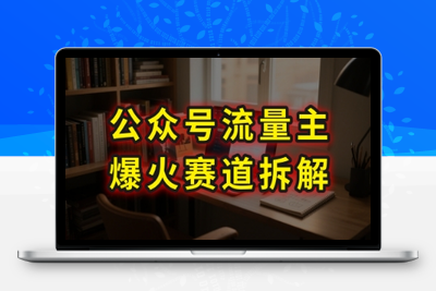 214-20250716-AI公众号流量主爆火赛道拆解---剧评领域，86分钟干货分享