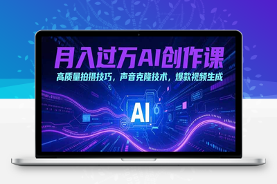 AI月入过万短视频爆粉超级变现实操课⭐月入过万AI创作课：高质量拍摄技巧，声音克隆技术，爆款视频生成