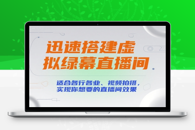217-20250717-迅速搭建虚拟绿幕直播间，适合各行各业、视频拍摄，实现你想要的直播间效果