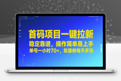 75首码项目一键拉新，会用验证码就能做 单号一小时70+，批量做每天500+⭐首码项目一键拉新，稳定靠谱，操作简单易上手，单号一小时70+，批量做每天多张【揭秘】