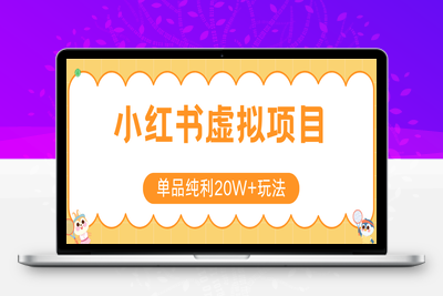 2025-07-17-小红书卖虚拟产品单品玩法⭐小红书虚拟电商新玩法，实现单品纯利20W+，可矩阵放大操作！