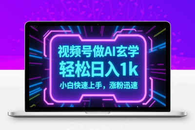 2. 视频号AI做玄学内容，轻松日入1k，小白快速上手，涨粉迅速