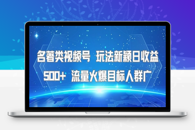 249-20250718-名著类视频号 玩法新颖日收益500+ 流量火爆目标人群广