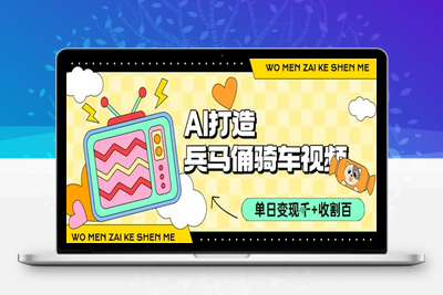 240-20250718-用AI打造兵马俑骑单车视频，单日变现1k+，轻松收割百万播放