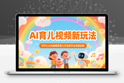 243-20250718-AI育儿视频新玩法，穷开心AI改编唱歌育儿作品制作全流程拆解