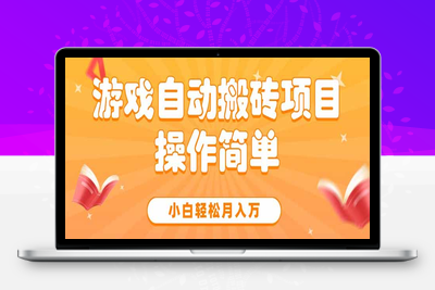 游戏自动搬砖项目，小白轻松月入万，操作简单