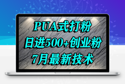 253-20250718-怎么打创业粉，PUA制造焦虑，单人日引500+精准流量