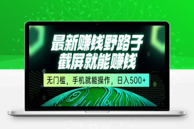 最新赚钱野路子，截屏就能赚钱⭐最新野路子截屏就能挣钱，无门槛，手机就能操作，日入5张【揭秘】
