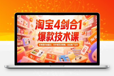 淘宝4剑合1爆款技术课73期：阶梯提价破量法，内外销双改策略 全站推广拉升