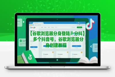 241-20250718-谷歌浏览器分身登陆多个抖音号，谷歌浏览器分身创建教程