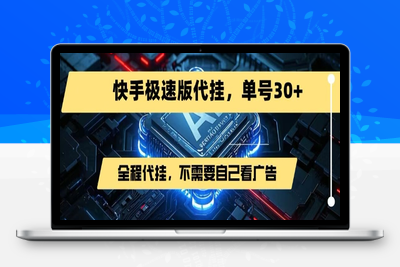 252-20250718-最新7月快手极速版掘金，无需自己看广告，一键代挂，单号30+