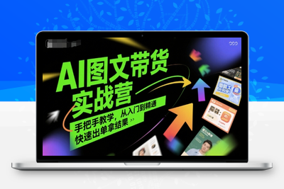246-20250718-AI图文带货实战营，手把手教学，从入门到精通，快速出单拿结果