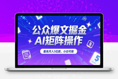 250-20250718-公众爆文掘金，AI矩阵操作，最高月入5位数，小白可做