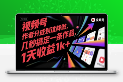 视频号分成计划全新玩法，几秒搞定视频，日入2000+，手机操作(1)⭐视频号创作者分成计划这样做，几秒搞定一条作品，1天收益1k+【揭秘】