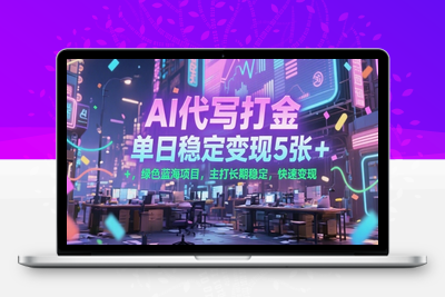 ai代写⭐AI代写打金，单日稳定变现5张+，绿色蓝海项目，主打长期稳定，快速变现【揭秘】