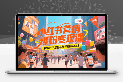 2025-07-18-【星聚量】小红书营销爆粉变现课—_视频S⭐小红书营销爆粉变现课，从0到1的掌握小红书营销方法论