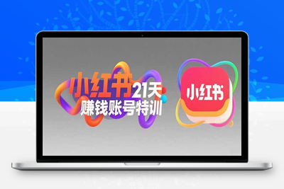小红书21天赚钱账号特训：黄金定位技巧，高转粉文案创作，科学引流策略