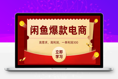 闲鱼爆款高利润电商详细玩法⭐闲鱼高利润电商，入门到出单只需3小时，每天利润1000+