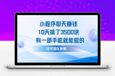 266-20250719-小程序聊天挣钱10天搞了3.5k，有一部手机就能做的