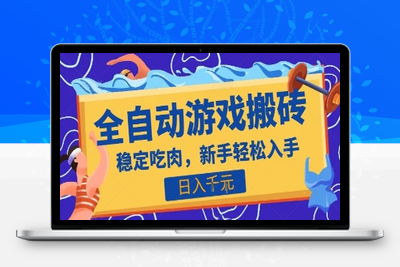 全自动游戏打金搬砖，日入千元，收益稳定见效快，上班副业首选项目⭐热门全自动游戏打金搬砖，日入1k，收益稳定见效快，上班副业首选项目【揭秘】